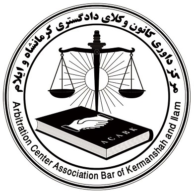 اسامي داوران واجد شرايط مرکز داوري کانون وکلاي دادگستري کرمانشاه وايلام
